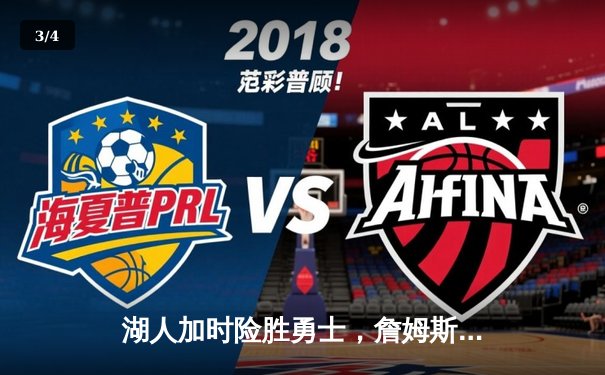 湖人加时险胜勇士，詹姆斯砍下三双刷新历史纪录 - 3