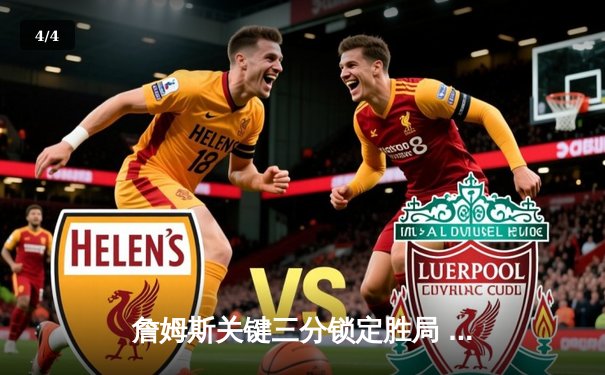 詹姆斯关键三分锁定胜局 湖人加时险胜勇士夺赛季首胜 - 4