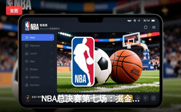 NBA总决赛第七场：掘金加时险胜热火，约基奇荣膺FMVP