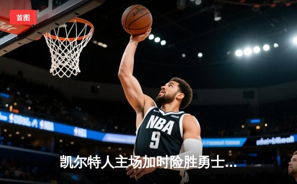 凯尔特人主场加时险胜勇士，塔图姆44分创赛季新高