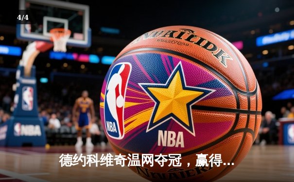 德约科维奇温网夺冠，赢得个人第24座大满贯奖杯 - 4