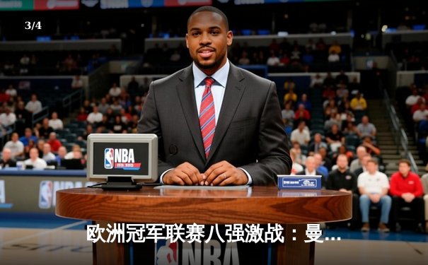 欧洲冠军联赛八强激战：曼城逆转拜仁，哈兰德帽子戏法闪耀伊蒂哈德 - 3