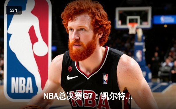 NBA总决赛G7：凯尔特人主场加时险胜勇士 塔图姆狂砍47分创纪录 - 2