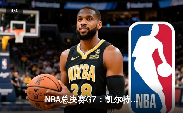 NBA总决赛G7：凯尔特人主场加时险胜勇士 塔图姆狂砍47分创纪录 - 4