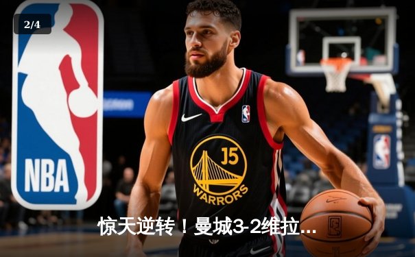 惊天逆转！曼城3-2维拉锁定英超四连冠 罗德里制胜球定乾坤 - 2