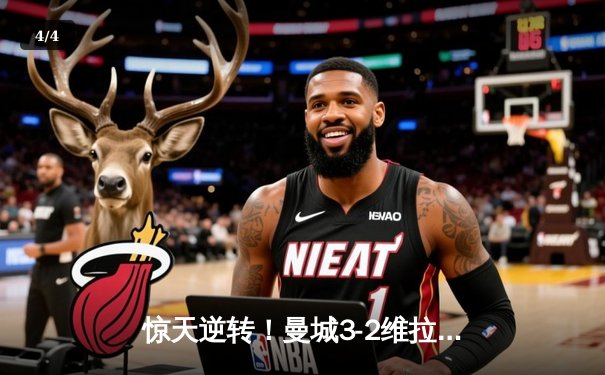 惊天逆转！曼城3-2维拉锁定英超四连冠 罗德里制胜球定乾坤 - 4