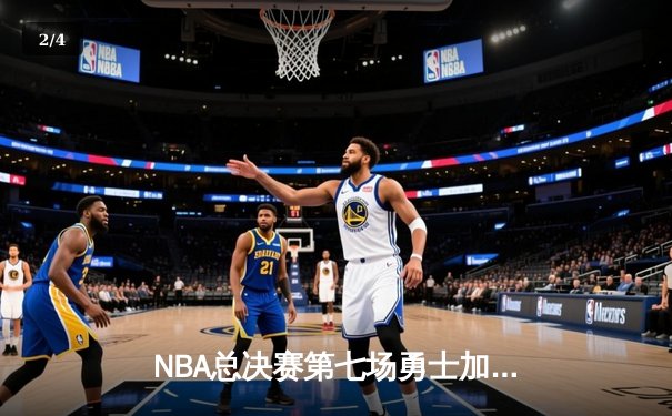 NBA总决赛第七场勇士加时险胜凯尔特人 库里狂砍43分荣膺FMVP - 2
