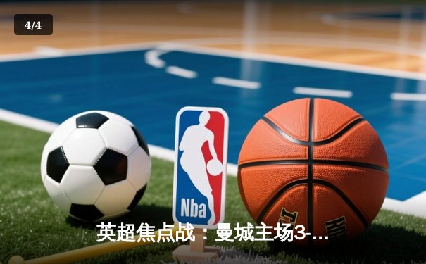 英超焦点战：曼城主场3-1逆转阿森纳，哈兰德双响领跑射手榜 - 4