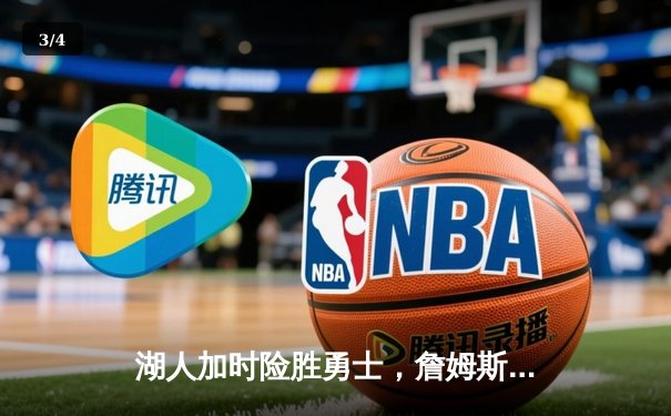 湖人加时险胜勇士，詹姆斯三双引领季后赛开门红 - 3