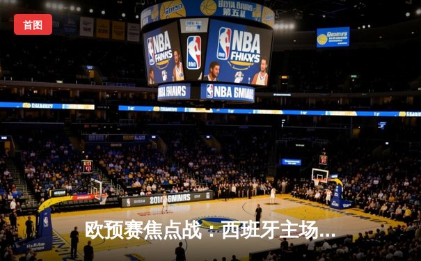 欧预赛焦点战：西班牙主场2-1力克意大利，莫拉塔绝杀建功