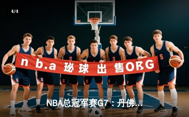 NBA总冠军赛G7：丹佛掘金逆转封王，约基奇豪取三双荣膺MVP - 4