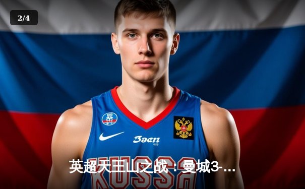 英超天王山之战：曼城3-1逆转曼联，哈兰德双响锁定胜局 - 2