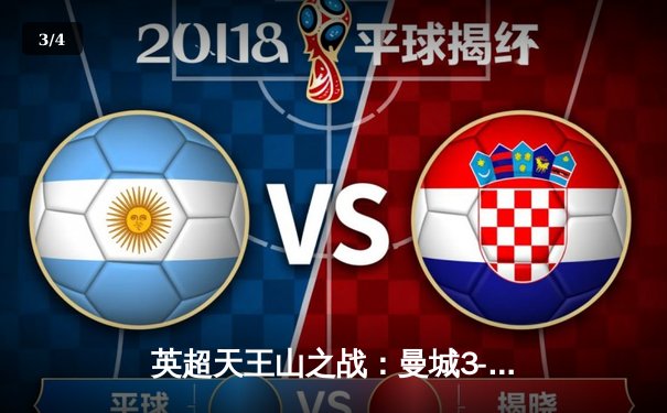 英超天王山之战：曼城3-1逆转曼联，哈兰德双响锁定胜局 - 3