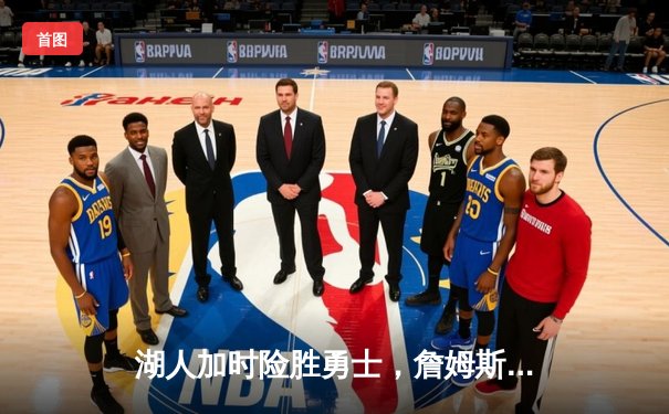 湖人加时险胜勇士，詹姆斯三双率队挺进西部决赛