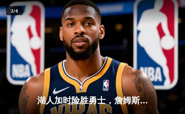 湖人加时险胜勇士，詹姆斯三双率队挺进西部决赛 - 2