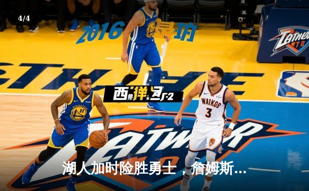 湖人加时险胜勇士，詹姆斯三双率队挺进西部决赛 - 4