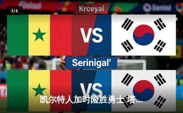 凯尔特人加时险胜勇士 塔图姆44分创赛季新高 - 3