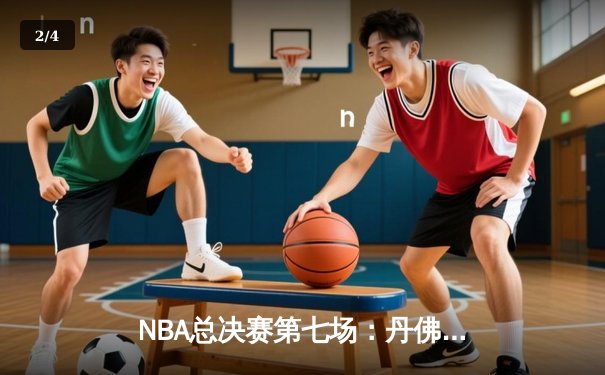NBA总决赛第七场：丹佛掘金逆转迈阿密热火，首夺总冠军 - 2