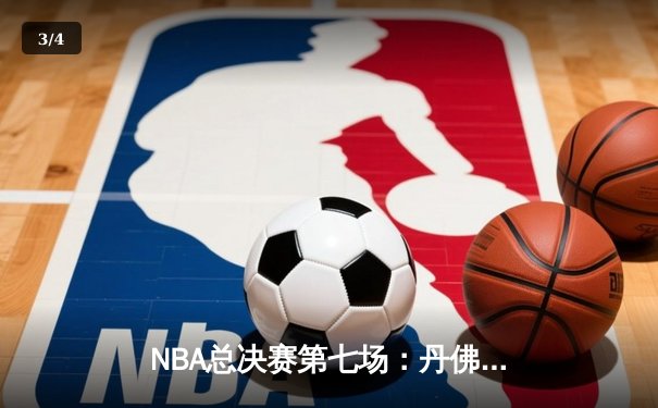 NBA总决赛第七场：丹佛掘金逆转迈阿密热火，首夺总冠军 - 3
