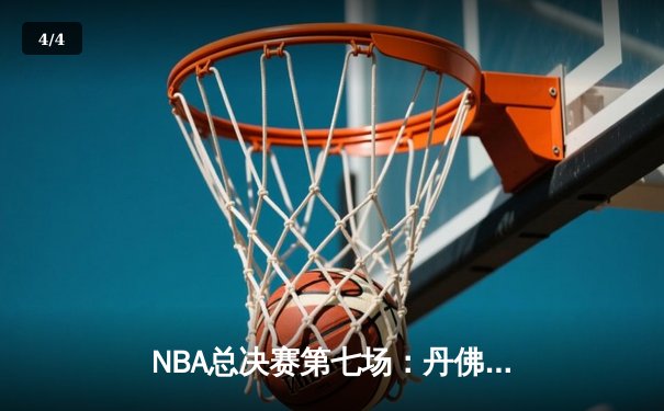 NBA总决赛第七场：丹佛掘金逆转迈阿密热火，首夺总冠军 - 4