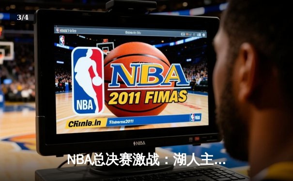 NBA总决赛激战：湖人主场逆转勇士，詹姆斯关键三分锁定胜局 - 3