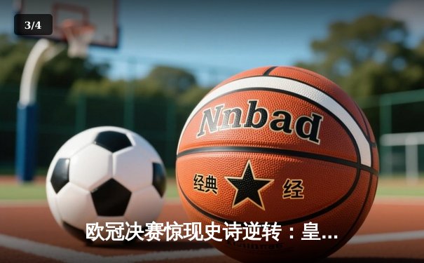 欧冠决赛惊现史诗逆转：皇家马德里3-2绝杀利物浦 维尼修斯加冕MVP - 3