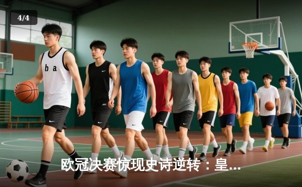 欧冠决赛惊现史诗逆转：皇家马德里3-2绝杀利物浦 维尼修斯加冕MVP - 4