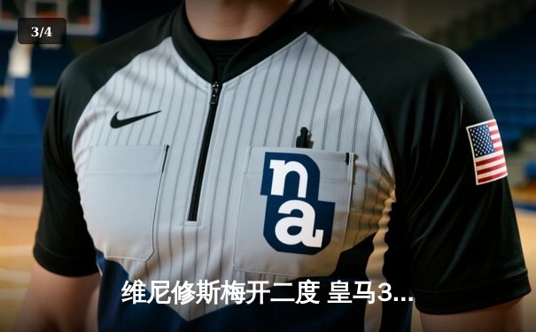 维尼修斯梅开二度 皇马3-1逆转巴萨问鼎西甲冠军 - 3