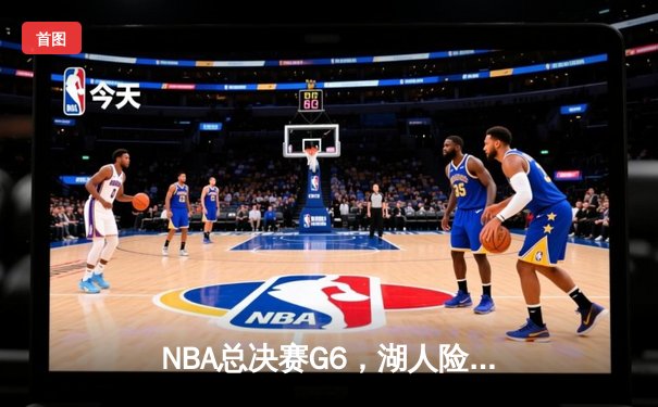 NBA总决赛G6，湖人险胜凯尔特人，詹姆斯三双率队夺冠