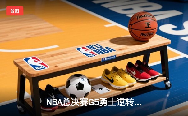 NBA总决赛G5勇士逆转凯尔特人夺冠，库里荣膺FMVP