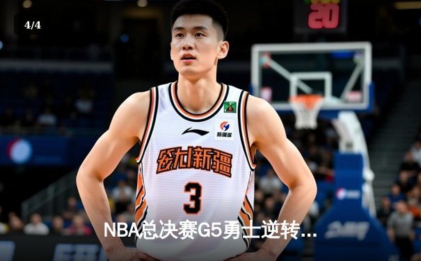 NBA总决赛G5勇士逆转凯尔特人夺冠，库里荣膺FMVP - 4