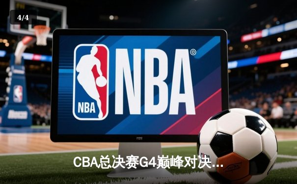CBA总决赛G4巅峰对决：辽宁男篮加时逆转广东 赵继伟37分创生涯新高 - 4