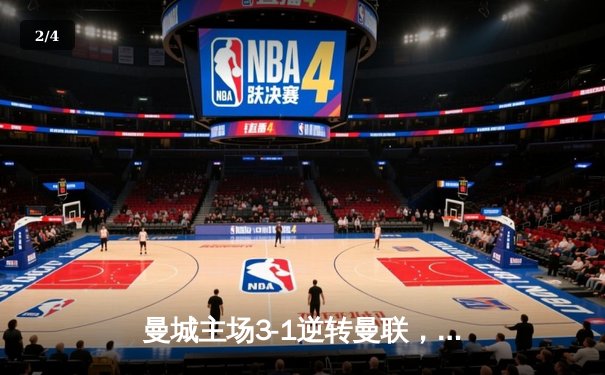 曼城主场3-1逆转曼联，哈兰德双响锁定英超冠军悬念 - 2